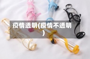 疫情透明(疫情不透明)