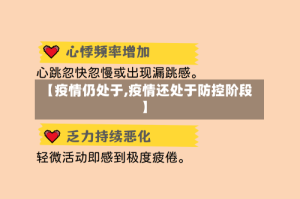 【疫情仍处于,疫情还处于防控阶段】