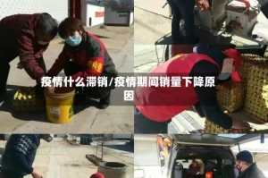 疫情什么滞销/疫情期间销量下降原因