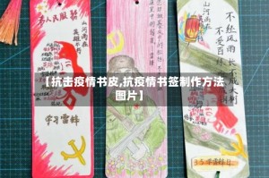 【抗击疫情书皮,抗疫情书签制作方法图片】