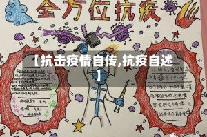 【抗击疫情自传,抗疫自述】