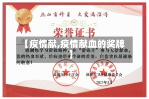 【疫情献,疫情献血的奖牌】