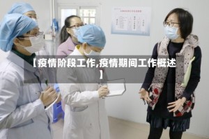 【疫情阶段工作,疫情期间工作概述】