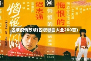 囚歌疫情改版(囚歌歌曲大全200首)