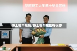 博士答辩疫情/博士答辩被批得很惨