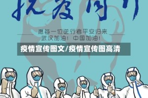 疫情宣传图文/疫情宣传图高清