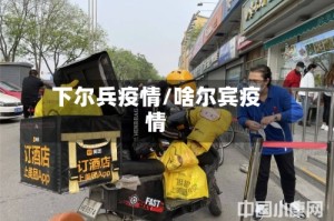 下尔兵疫情/啥尔宾疫情