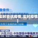 【实时资讯疫情,实时疫情况】