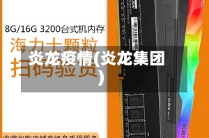 炎龙疫情(炎龙集团)