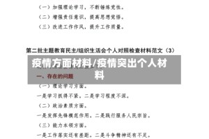 疫情方面材料/疫情突出个人材料
