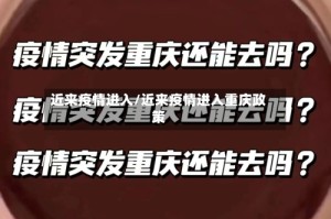 近来疫情进入/近来疫情进入重庆政策