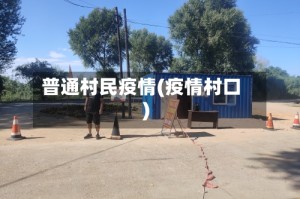 普通村民疫情(疫情村口)