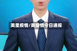 美里疫情/美疫情今日通报