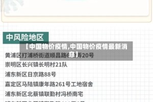 【中国物价疫情,中国物价疫情最新消息】
