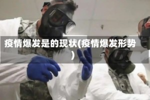 疫情爆发是的现状(疫情爆发形势)