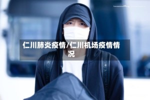 仁川肺炎疫情/仁川机场疫情情况