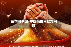 疫情网中国/中国疫情网官方网站