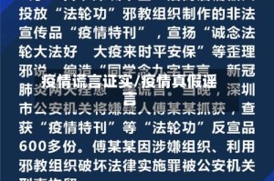 疫情谎言证实/疫情真假谣言