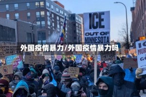 外国疫情暴力/外国疫情暴力吗