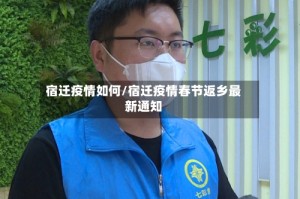 宿迁疫情如何/宿迁疫情春节返乡最新通知