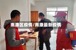 南康区疫情/南康最新疫情