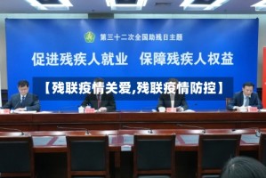 【残联疫情关爱,残联疫情防控】