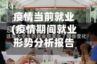 疫情当前就业(疫情期间就业形势分析报告)