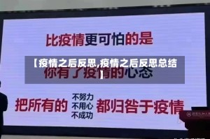 【疫情之后反思,疫情之后反思总结】