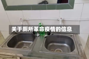 关于厕所革命疫情的信息