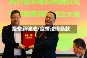 疫情新律法/疫情法律条款