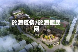 於潜疫情/於潜便民网