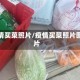 疫情买菜照片/疫情买菜照片图片
