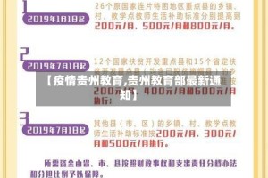 【疫情贵州教育,贵州教育部最新通知】