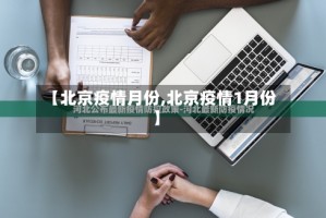 【北京疫情月份,北京疫情1月份】