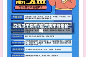 疫情瓜子买车/瓜子买车能讲价吗