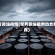 世界原油疫情(世界原油最新动态新闻)