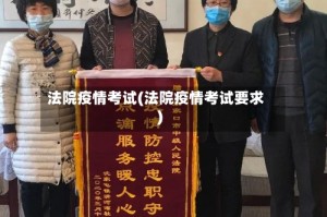 法院疫情考试(法院疫情考试要求)