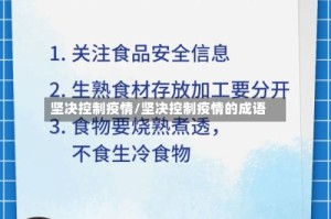 坚决控制疫情/坚决控制疫情的成语