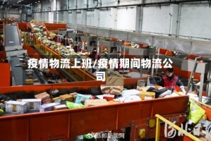 疫情物流上班/疫情期间物流公司