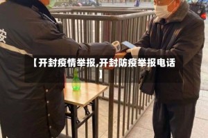 【开封疫情举报,开封防疫举报电话】