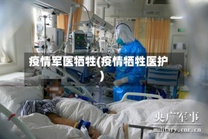 疫情军医牺牲(疫情牺牲医护)