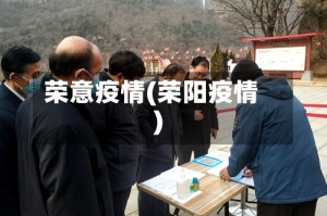 荣意疫情(荣阳疫情)