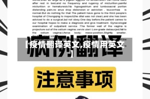 【疫情翻译英文,疫情用英文】