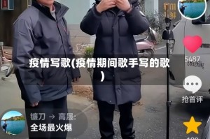疫情写歌(疫情期间歌手写的歌)