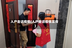 入户走访疫情(入户走访疫情宣传)