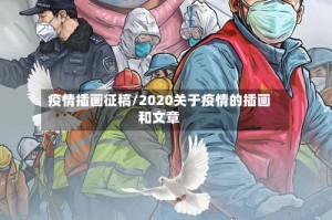 疫情插画征稿/2020关于疫情的插画和文章