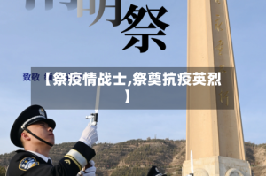 【祭疫情战士,祭奠抗疫英烈】