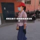 疫情没单子/疫情期间滴滴没单子