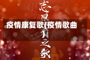 疫情康复歌(疫情歌曲)