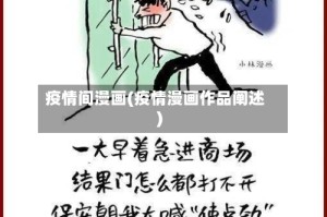 疫情间漫画(疫情漫画作品阐述)